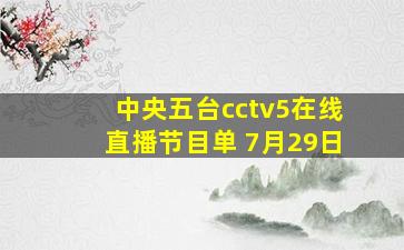 中央五台cctv5在线直播节目单 7月29日